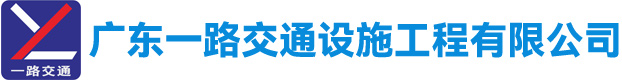广东一路交通设施工程有限公司