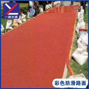 彩色防滑路面