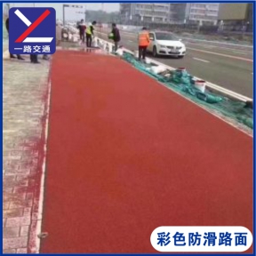 彩色防滑路面
