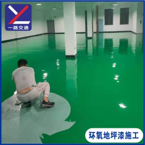 环氧地坪漆