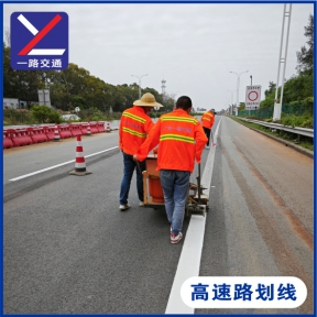 高速路划线