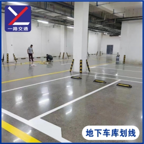 地下车库划线