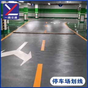 停车场划线