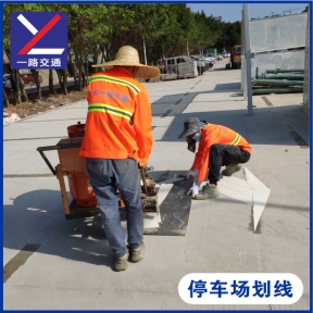 停车场划线
