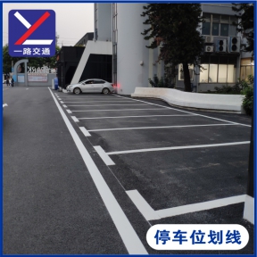 停车位划线