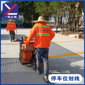 停车位划线