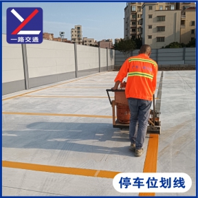 停车位划线