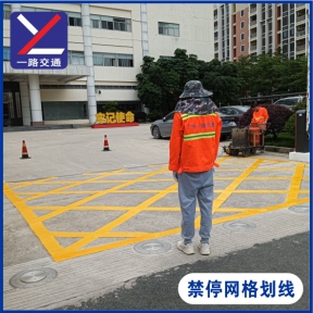 禁停网格划线
