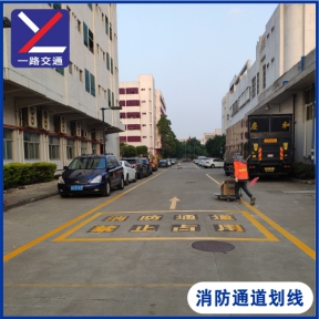 消防通道划线